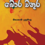 Bora Wathura - බොරවතුර