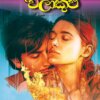 Dampata Walakulu - දම්පාට වලාකුළු