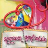 Dedeneku Athulu Kranna - දෙදෙනෙකු ඇතුළු කරන්න