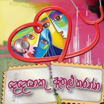 Dedeneku Athulu Kranna - දෙදෙනෙකු ඇතුළු කරන්න