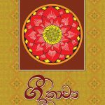 Gee Kawya Meemansa - ගී කාව්‍ය මීමාංසා