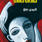 Hansa Geethaya - හංස ගීතය