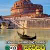Italy Sarisara - ඉතාලි සැරිසර
