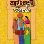 Kalthota Janakavi - කල්තොට ජනකවි