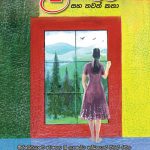 Koodu Kirille Saha Thawath Katha - කූඩු කිරිල්ලි සහ තවත් කතා