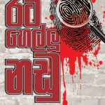 Rata Hellu Nadu - රට හෙල්ලූ නඩු