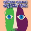 Wenasa Soya Deasa Aya - වෙනස සොයා දෙඇස අයා