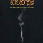 Bauddha Bhawana Krama - බෞද්ධ භාවනා ක්‍රම