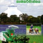 Bootayata Medi Wu Krushikarmantaya - භූතයාට මැදිවූ කෘෂිකර්මාන්තය