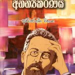 Checow Nataka Ananyakaranaya - චෙකොෆ් නාටක අනන්‍යකරණය