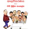 Deshapalana Alavikaranaya - දේශපාලන අලෙවිකරණය
