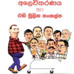 Deshapalana Alavikaranaya - දේශපාලන අලෙවිකරණය