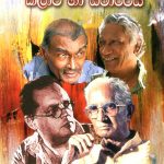 Deshapalanaya Kalawa Ha Yatharthaya - දේශපාලනය කලාව හා යථාර්ථය