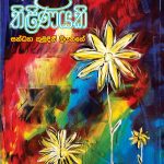 Hardayangama Thilanayaki - හෘදයංගම තිළිණයකි