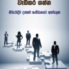 Obe Watinakama Wadikaraganna - ඔබේ වටිනාකම වැඩිකර ගන්න