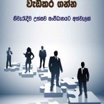 Obe Watinakama Wadikaraganna - ඔබේ වටිනාකම වැඩිකර ගන්න