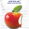 Sathange Premaya - සාතන්ගේ ප්‍රේමය