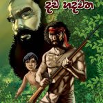 Wanni Wane Dada Hadawatha - වන්නි වනේ දඩ හදවත