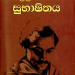 Kaleel Gibran Subashithaya - ඛලීල් ජිබ්රාන් සුභාෂිතය