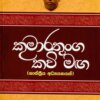 Kumarathunga Kavi Maga - කුමාරතුංග කවි මඟ (ශාස්ත්‍රීය අධ්‍යයනයක්)
