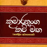 Kumarathunga Kavi Maga - කුමාරතුංග කවි මඟ (ශාස්ත්‍රීය අධ්‍යයනයක්)