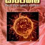 Sapeksha - සාපේක්ෂ