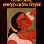 Sinhala Geetha Sahithyaye - සිංහල ගීත සාහිත්‍යයේ විකාශය පිළිබඳ සෞන්දර්යයාත්මක විමසුමක්
