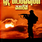 Yuda Batayekuge Kathawak - යුධ භටයෙකුගේ කතාව