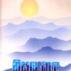Nisala Kadu - නිසල කඳු