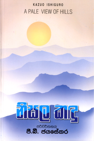 Nisala Kadu - නිසල කඳු