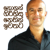 Nogan Girihisa Nethin Iwathata - නොගන් ගිරිහිස නෙතින් ඉවතට