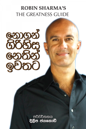 Nogan Girihisa Nethin Iwathata - නොගන් ගිරිහිස නෙතින් ඉවතට