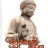 Budu Dahame Haraya -  බුදුදහමේ හරය