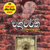 Chakrawarthi - චක්‍රවර්ති