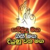 Sambudu Maga Gihi Maga Diyunuwana Maga - සම්බුදු මඟ ගිහි මඟ දියුණු වන මඟ