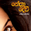 Nethra Devi - නේත්‍රා දේවී