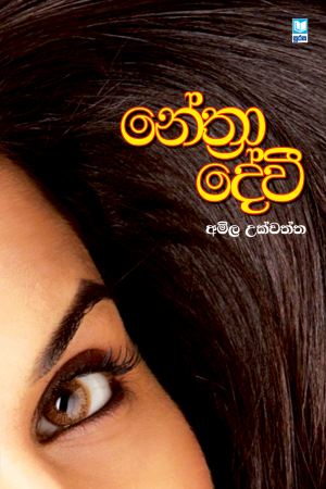 Nethra Devi - නේත්‍රා දේවී