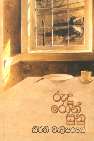 රුදු රොන් සුනු - Rudu Ron Sunu