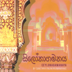 Silonagamanaya - සිලෝනාගමනය