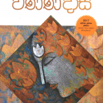 වණ්ණ දාසි - Wanna Dasi