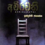 Achirawathi - අචිරවතී