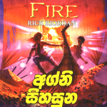 Agni Sihasuna - අග්නි සිහසුන