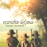 Anantha Dehshaya - අනන්ත දේශය