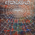Atharamaga - අතරමඟ
