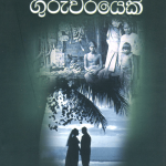Athithaya Guruwarayeki - අතීතය ගුරුවරයෙකි