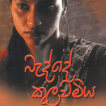 Bedde Kulawamiya - බැද්දේ කුලවමිය