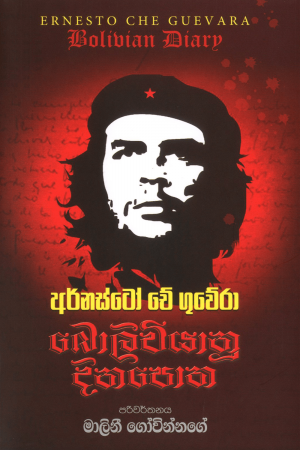 Boliviyanu Dinapotha - බොලිවියානු දිනපොත