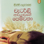 Chatterley Aryawage Pemwatha - චැටර්ලි ආර්යාවගේ පෙම්වතා
