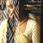 Chokher Bali - චොකර්බාලි