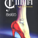 Cinder - සින්ඩර්